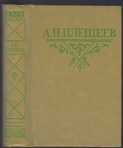 А.Н.Плещеев. Стихотворения.