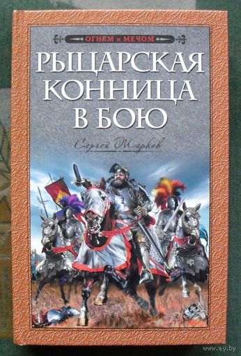Рыцарская конница в бою. Сергей Жарков.