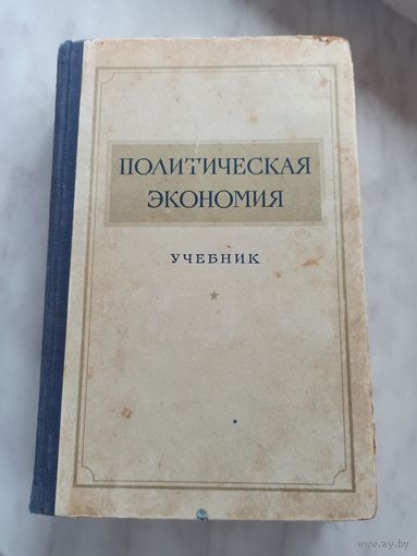 Политическая экономия.