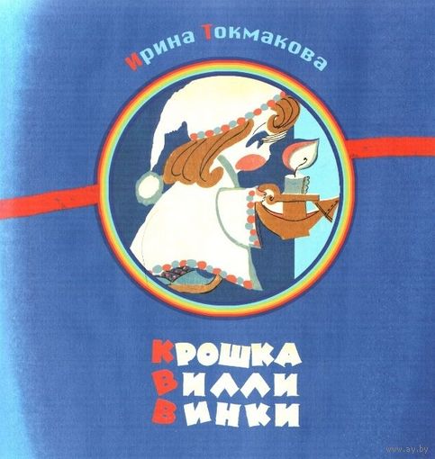 Крошка Вилли Винки. Шотландские, шведские, голландские, молдавские народные песенки. Ирина Токмакова. Художник Лев Токмаков ///