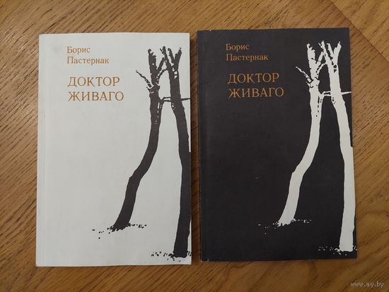 Пастернак Б. Л. Доктор Живаго: Роман. В 2-х книгах. Вильнюс 1988