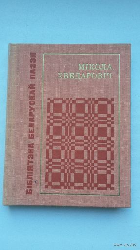 Мікола Хведаровіч - Крынічка (серыя Бібліятэка беларускай паэзіі)