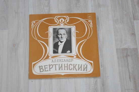 Виниловая пластинка, Александр Вертинский, в голубой далекой спаленке.