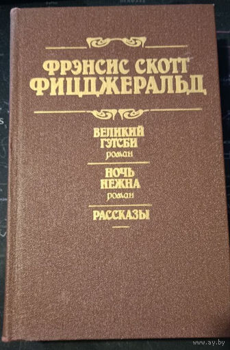 Фрэнсис Скотт Фицджеральд. Великий Гэтсби. Ночь нежна. Рассказы.