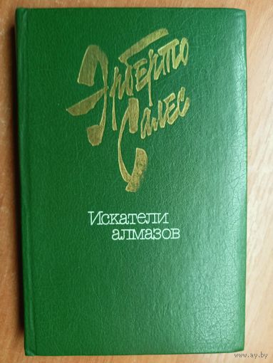 Эрберто Салес "Искатели алмазов"