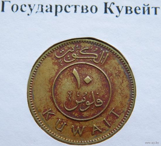 Кувейт 10 филсов