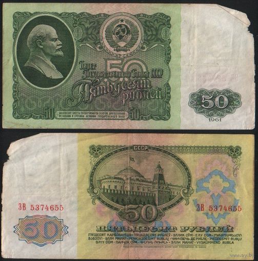 СССР P-235a.2 50 рублей 1961 Префикс БА-ЗХ ' ЗВ 5374655 ТОРГ/ВАША ЦЕНА
