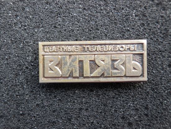 Витебск телезавод Витязь