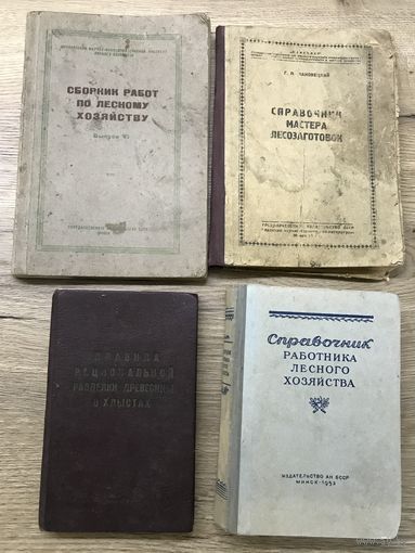 Справочники и сборники по лесному хозяйству.цена за все.