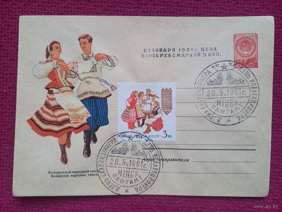 ХМК. Конверт Белорусский народный танец. Пименов 1960 г. Чистый. СГ Минск 1961 г.