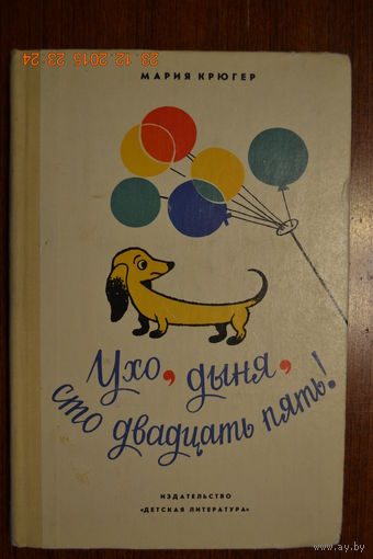 Ухо, дыня, сто двадцать пять! Мария Крюгер ///