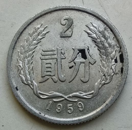 2 фынь 1959 год