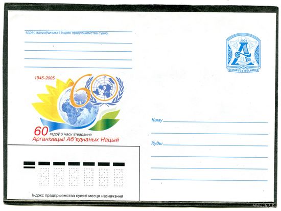 Беларусь 2005. ХМК. 60 лет ООН. Конверт