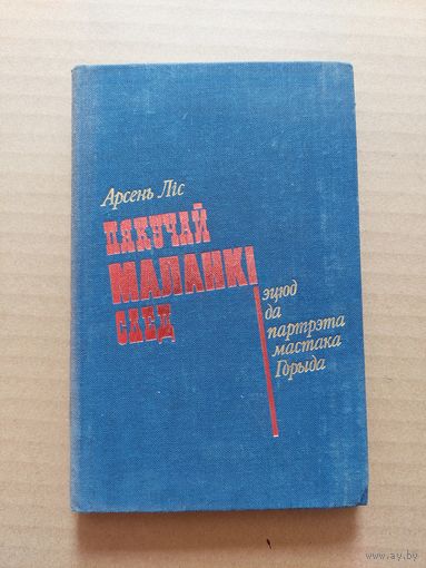 Арсень ліс пакучай маланкі след