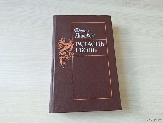 Радасць і боль - Фёдар Янкоўскі - апавяданні, навелы, мініяцюры - нарысы, эсэ, са спадчыны, пустадомкі, гнюсата, так кажуць, у нашых кніжках, чалавек душа прырода слова, з дарог і сцяжынак і інш 1995