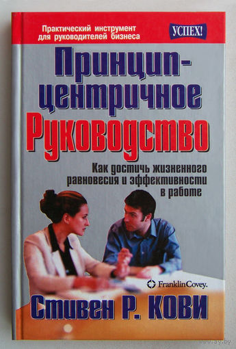 "Принцип-центричное руководство"Кови