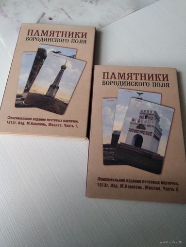 Памятники Бородинского поля. Факсимильное издание почтовых карточек. 1913г. Изд. м.Кампель, Москва. Часть 1, часть 2.  /ЮК