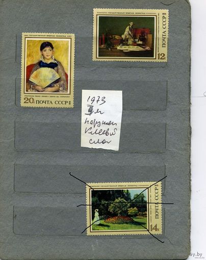 СССР, 1973, ИСКУССВТО, ЖИВОПИСЬ* , 2м  повржден клей