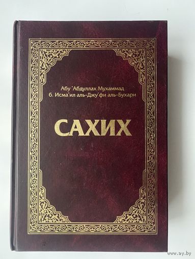 Сахих аль-Бухари. /Ясное изложение достоверных хадисов пророка Мухаммада. М.: УММА 2007г.