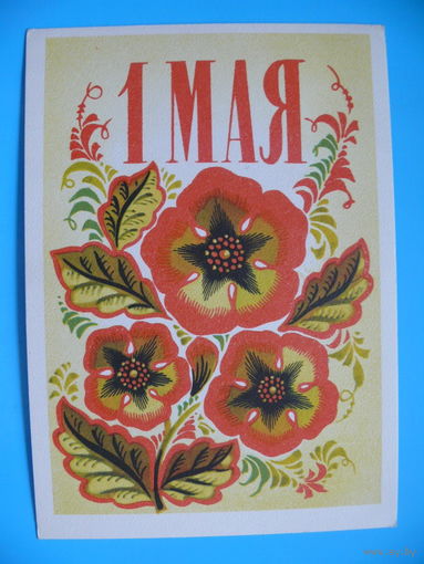 Бойков А., 1 Мая, 1976, чистая.