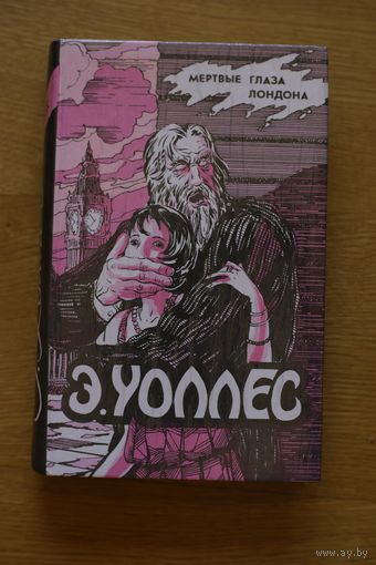 Э.Уоллес. "Избранные триллеры"