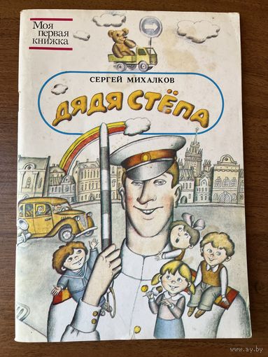 С. Михалков. Дядя Степа. Серия: Моя первая книжка
