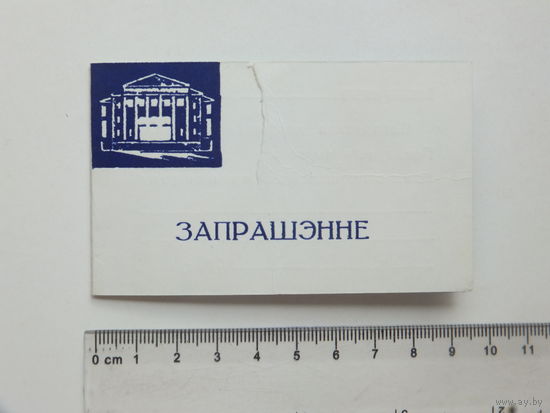 Запрашэнне Беларуская фiлармония  Мiнск 1971