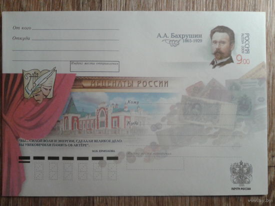 Россия 2009 хмк с ом Бахрушин, меценат