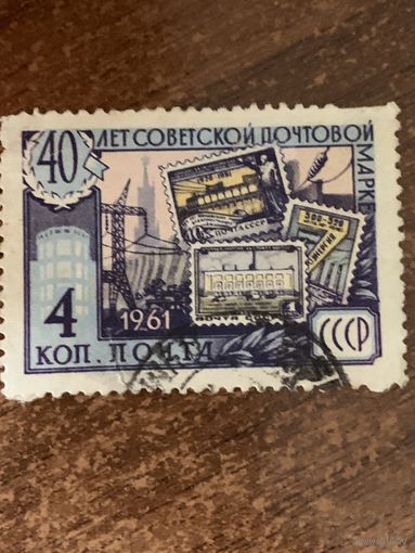 СССР 1961. 40 лет Советской власти. Небольшой надрыв