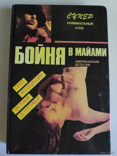 Бойня в Майами.