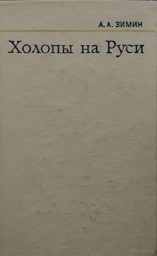 А. А. Зимин "Холопы на Руси (с древнейших времен до конца XV в.)"