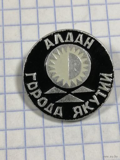 Города Якутии. Алдан.