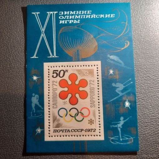 СССР 1972. Зимняя олимпиада Саппоро-72. Блок