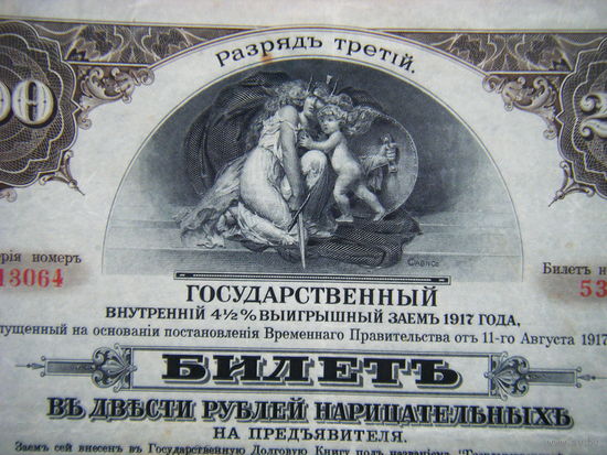 200 рублей 1917г. Разряд третий ГОСУДАРСТВЕННЫЙ ВНУТРЕННИЙ 4 1/2% ЗАЙМ.