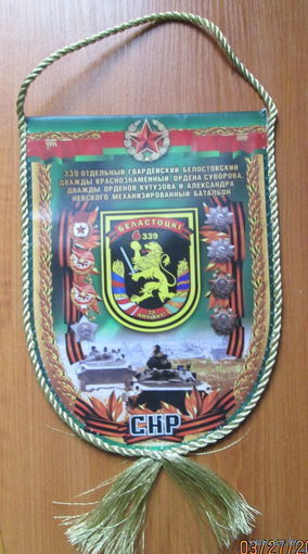 Вымпел. 339 отдельный гвардейский Белостоцкий механизированный батальон.