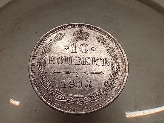 10 копеек 1915 год.СПБ ВС(маленько гнутая)