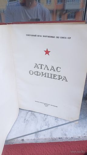 Атлас офицера 1947 год