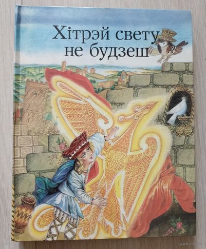 Хітрэй свету не будзеш. Беларускія народныя чарадзейныя казкі