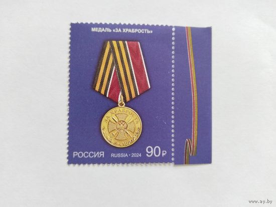 Россия  2024  медаль*За храбрость*