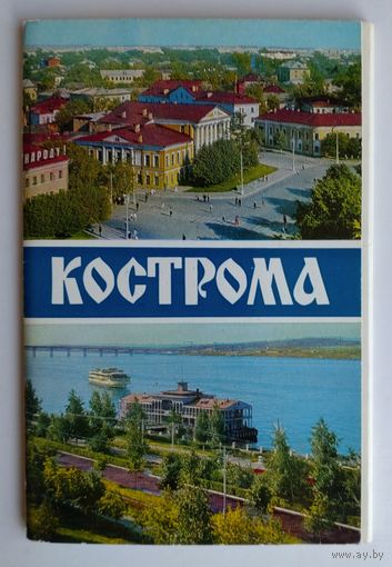 Набор открыток "Кострома", 1972, изд."Правда" (13 из 18 шт.)