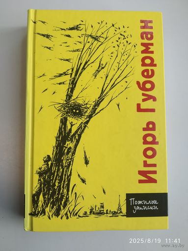 Пожилые записки / Игорь Губерман.