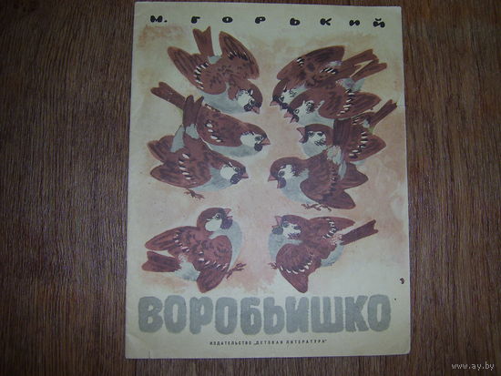 М.Горький Воробьишко