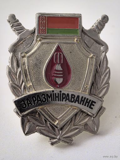 За разминирование Беларусь. РБ. тяж. мет.  краска.