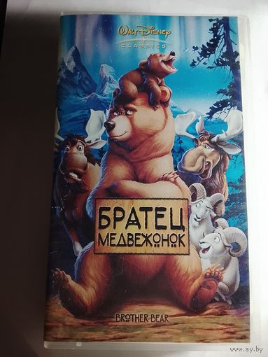 Братец Медвежонок / Видеокассета