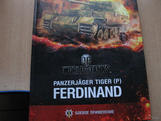 Рanzerjager tiger(p) FERDINAND