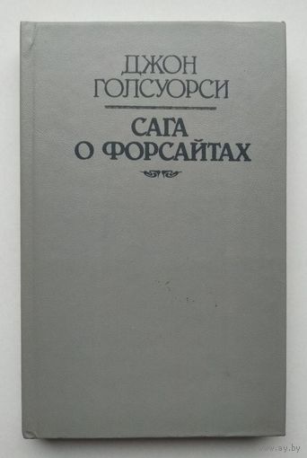 САГА О ФОРСАЙТАХ .