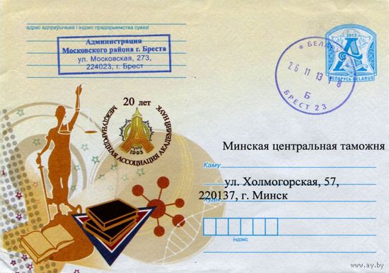 2013. Конверт, прошедший почту "20 лет. Международная ассоциация академий наук"
