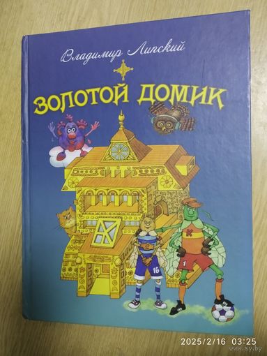 Золотой домик: сказки / Владимир Липский.(л)