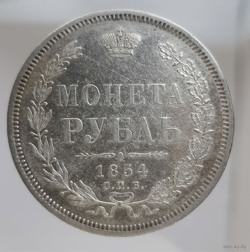 Рубль 1854 HI красивый в коллекционном состоянии. Более 30 лотов с рубля.