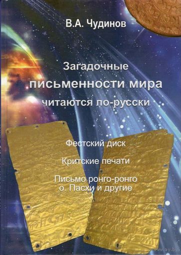 Чудинов В.А. "Загадочные письменности мира читаются по-русски"